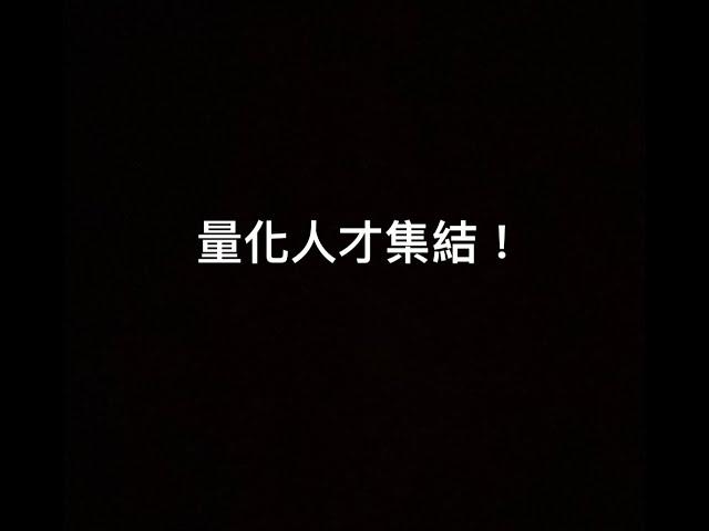 【 介紹影片 】量化交易者請進！別再用派網的網格交易了，來建立、撰寫、投資屬於自己的策略！ #量化交易 #虛擬貨幣 #自動化交易 #人才招募