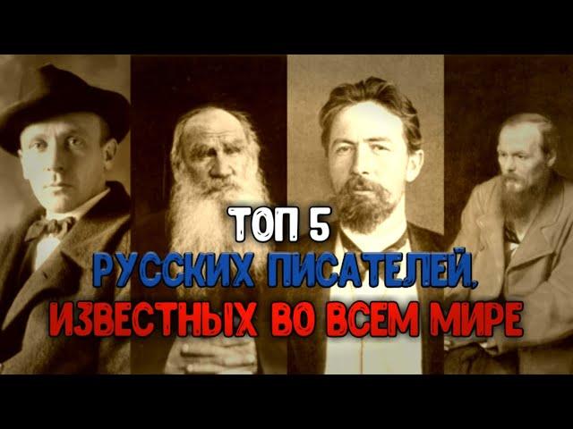 ТОП 5 РУССКИХ ПИСАТЕЛЕЙ, ИЗВЕСТНЫХ ВО ВСЁМ МИРЕ