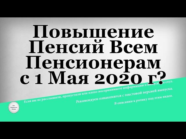 Повышение Пенсий Всем Пенсионерам с 1 Мая 2020 года