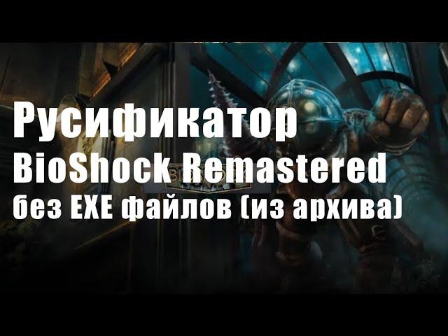 Русификатор BioShock Remastered (Голос+Текст) без EXE-файлов