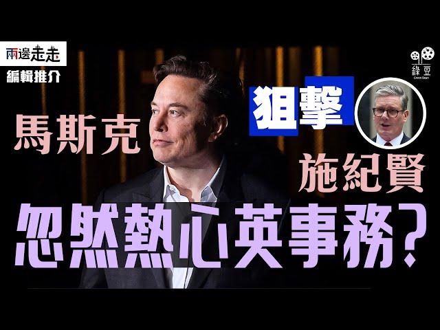 英政府拒再查誘拐案，Elon Musk網上開罵｜編輯推介