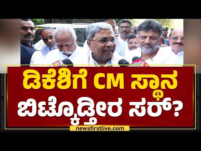 CM Siddaramaiah : DCM DK Shivakumarಗೆ CM ಸ್ಥಾನ ಬಿಟ್ಕೊಡ್ತೀರ ಸರ್​? | Congress | @newsfirstkannada