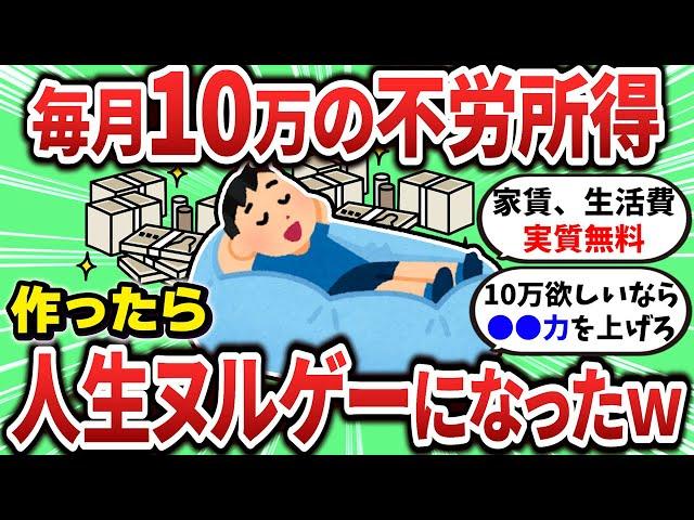 【2ch有益スレ】月10万の不良所得で人生がヌルゲーと化したｗ