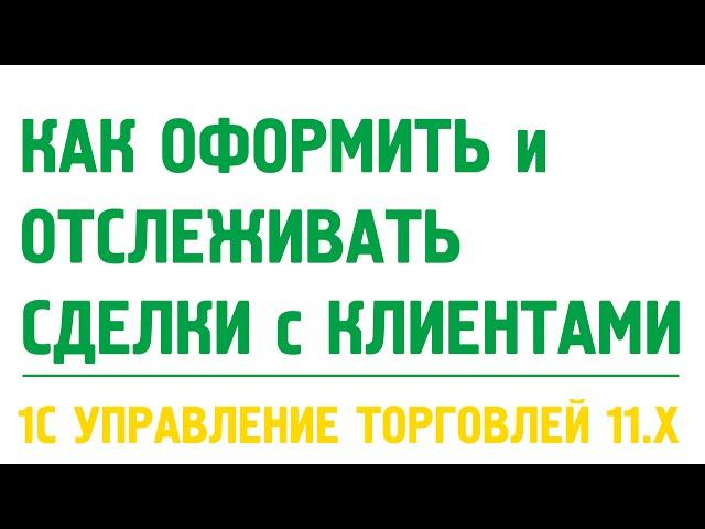 Сделки с клиентами в 1С Управление торговлей 11. Продажи в 1С УТ 11