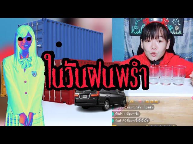 ในวันฝนพรำ | เรื่องเล่าเขย่าขวัญ EP.36