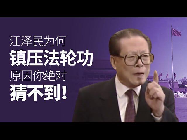 江泽民为何镇压法轮功？ 原因你绝对猜不到！