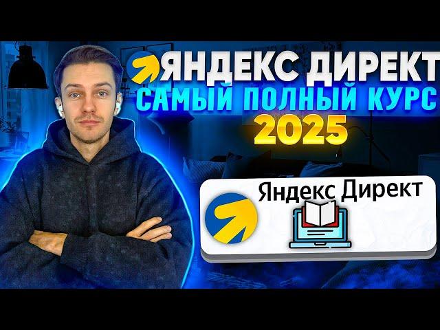 Яндекс Директ 2025. Полный курс.