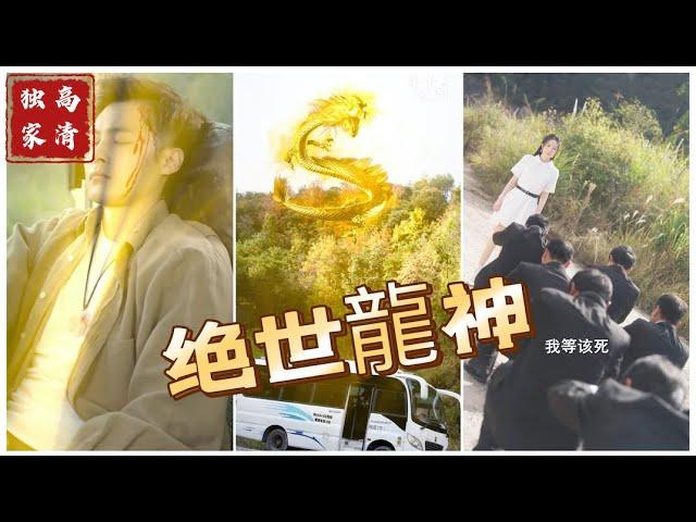 [MULTI SUB] 《绝世龙神》龙神后人李不凡，被女朋友卖到缅北之后，得到龙神传承，逆袭崛起。（高清全集）重磅推荐#短剧 #热门短剧 #短剧推荐 #爱情 #都市 #霸总#shorts