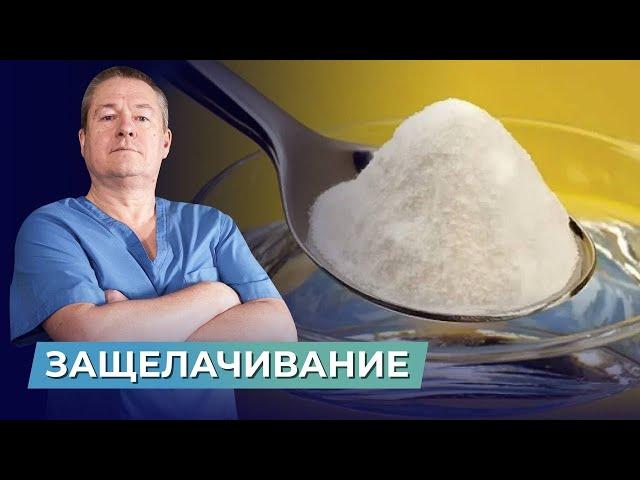 3 САМОСТОЯТЕЛЬНЫХ СПОСОБА ЗАЩЕЛИЧИВАНИЯ ОРГАНИЗМА