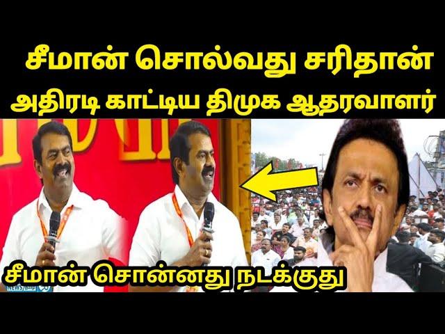 திமுக வினரே ஆதரிக்கும் சீமானின் தரமான சம்பவம் |  ஸ்டாலினுக்கு அதிர்ச்சி | நாம் தமிழர் | கனவு தேசம்