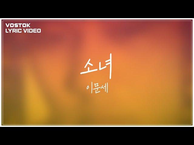 [Lyric Video] 이문세 (LeeMoonSae) - 소녀 (A Little Girl)