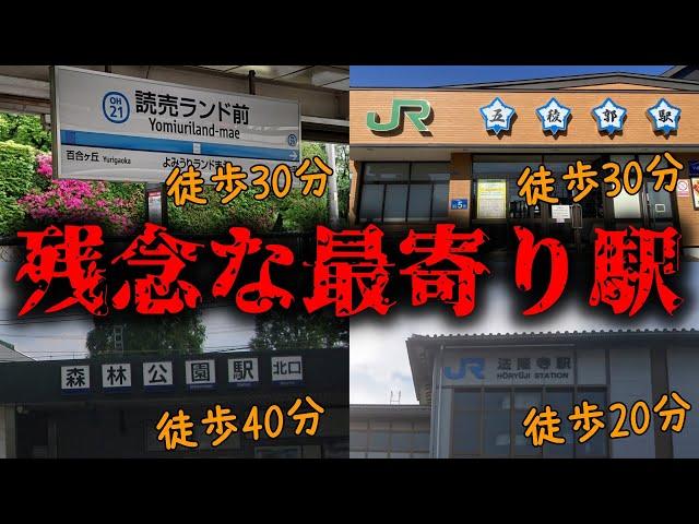 目的地まで何分かかるの？｢残念な最寄り駅｣10選【ゆっくり解説】