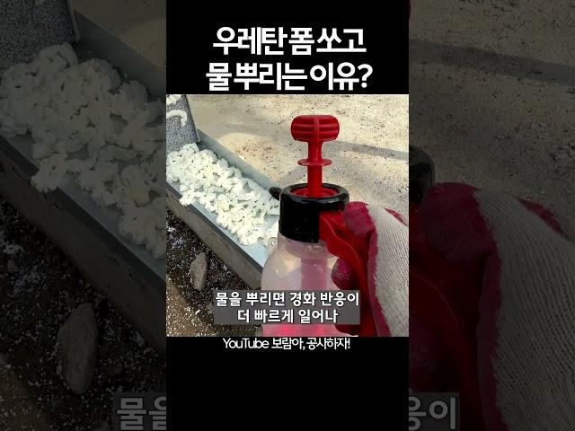 판넬공사 시 우레탄폼을 쏘고 물을 뿌리는 이유는??