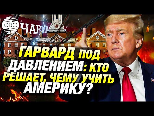 Образование и власть: противостояние Гарварда и Белого дома