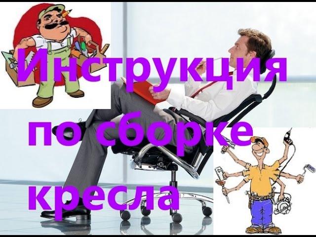 Инструкция по сборке кресла Diplomat! Сборка кресла для руководителей [#Сборка кресла]