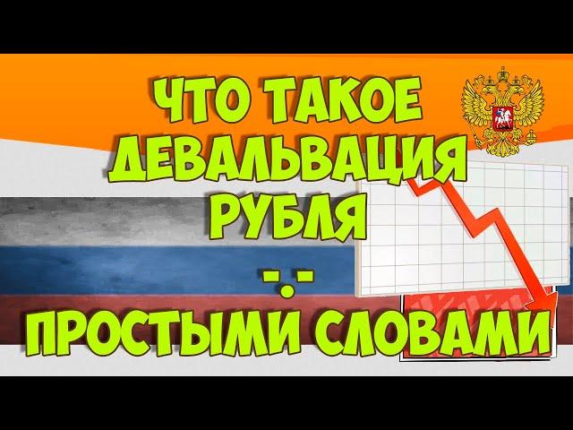 Что такое девальвация рубля простыми словами