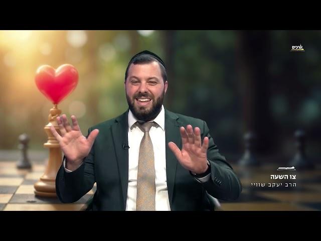 צו השעה️ בעקבות התקופה המתוחה | הרב יעקב שוויי