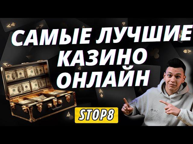  САМЫЕ ЛУЧШИЕ КАЗИНО ОНЛАЙН 2025  ЛУЧШИЕ КАЗИНО В РОССИИ И СНГ 2025 