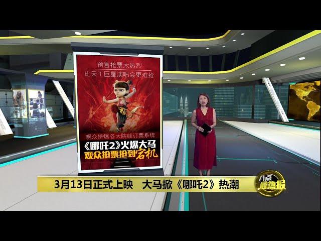 比天王巨星演唱会更难抢？   《哪吒2》预购戏票系统瘫痪 | 八点最热报 10/03/2025