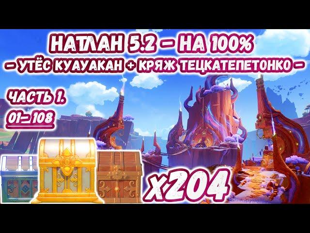 ВСЕ СУНДУКИ НАТЛАН 5.2 - Часть 1Утёс Куауакан на 100%Кряж Тецкатепетонко 100%Геншин 5.2Genshin