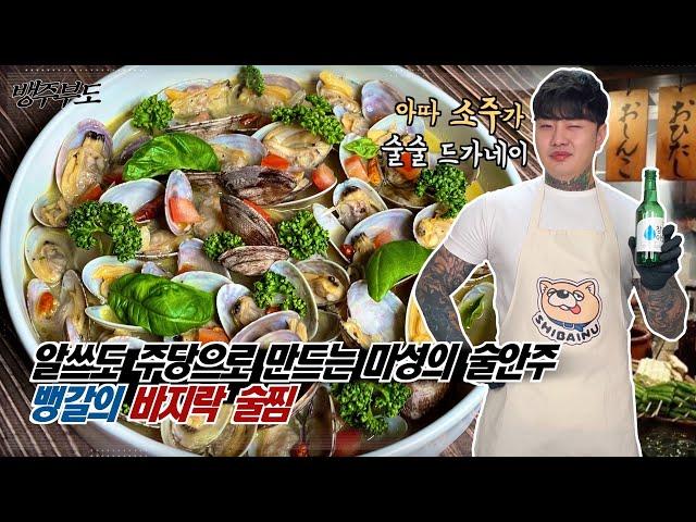 찬바람에 소주가 땡기는 그날. 바지락 술찜 - [뱅주부도]