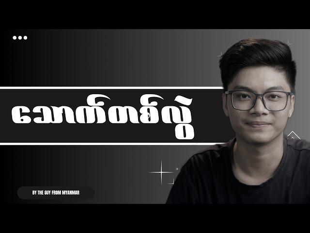 ၂၀၂၄ သောက်တစ်လွဲ Content Creator