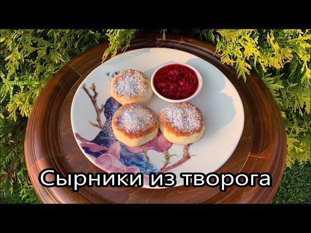 Лучший рецепт сырников из творога. Такие сырники получаются всегда. Самые вкусные сырники.