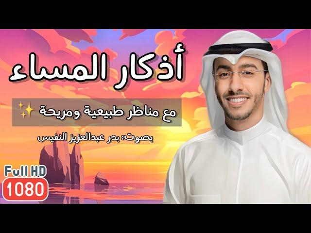اذكار المساء كاملة للتحصين بصوت هادئ مع مناظر الطبيعة المريحة والقران الكريم واجمل دعاء بدر النفيس