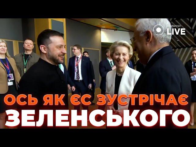 ЗАРАЗ! Зеленський у Брюсселі! ЄС пропонує нову підтримку – що отримає Україна | Новини.LIVE