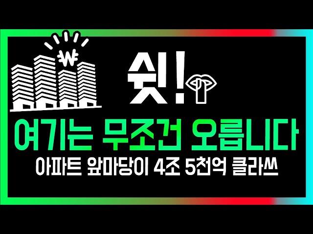 여기는 무조건 오릅니다-이런 부동산을 저평가 또는 유망지역이라고 하죠. f.최대 수혜 지역