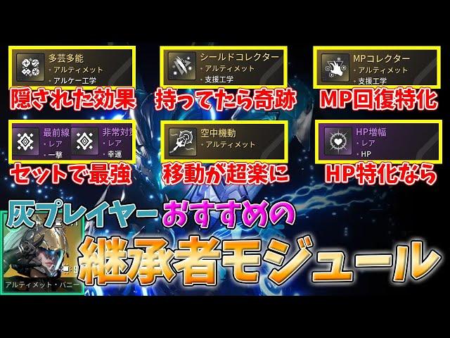 【TFD】入手すべき継承者モジュール一挙紹介　●●の知られざる効果とは？300時間プレイヤーが徹底解説【The First Descendant】