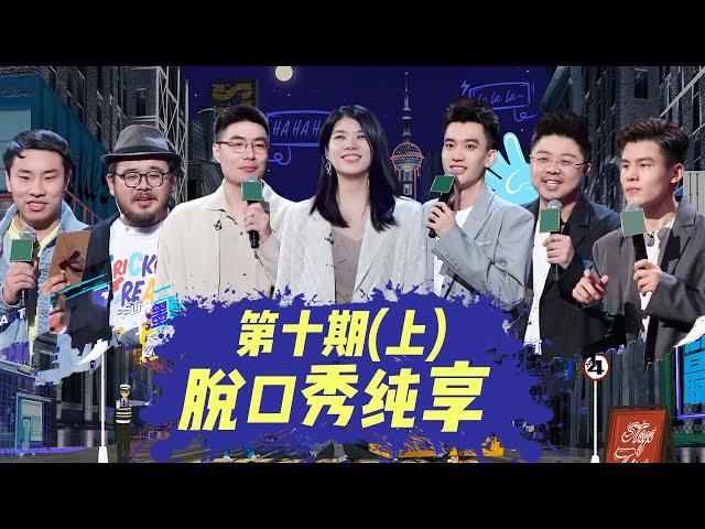 纯享合集 脱口秀大会第四季总决赛 (上)  |《脱口秀大会S4 ROCK&ROAST》