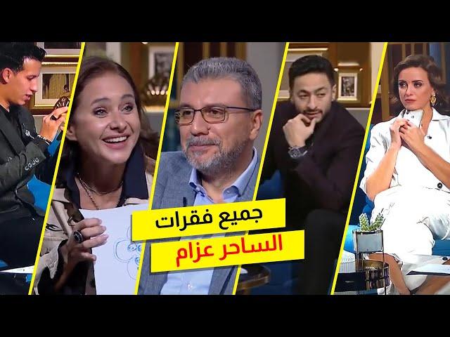 عمرو الليثي برنامج واحد من الناس  جميع فقرات الساحر عزام