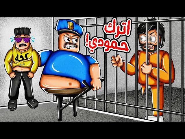 روبلوكس | حمودي باع منتجات مقلدة ودخلنا السجن ‍️ Roblox prison escape