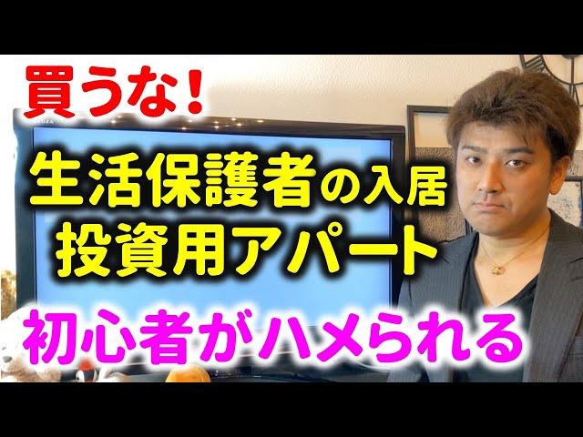 【注意】生活保護者のアパートを買って失敗した事例【不動産投資】