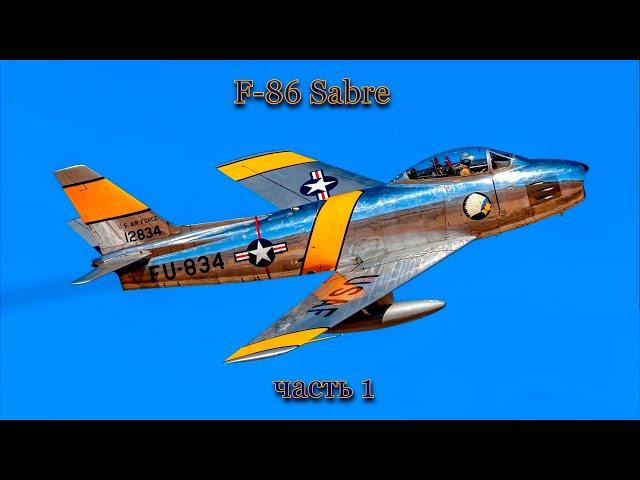 Истребитель F 86 Sabre