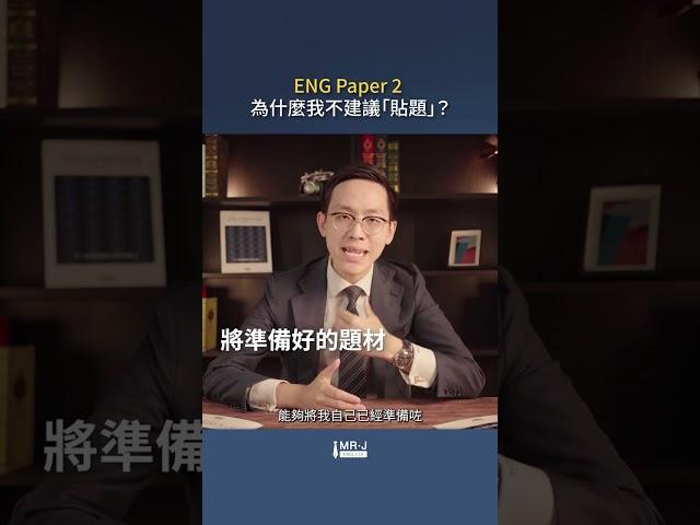 【DSE ENG】Paper 2 為什麼我不建議「貼題」?