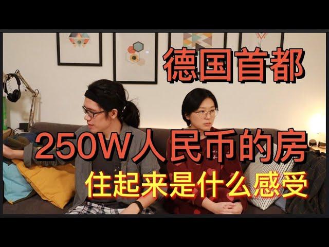 德国首都250W人民币的房，住起来是什么感受？