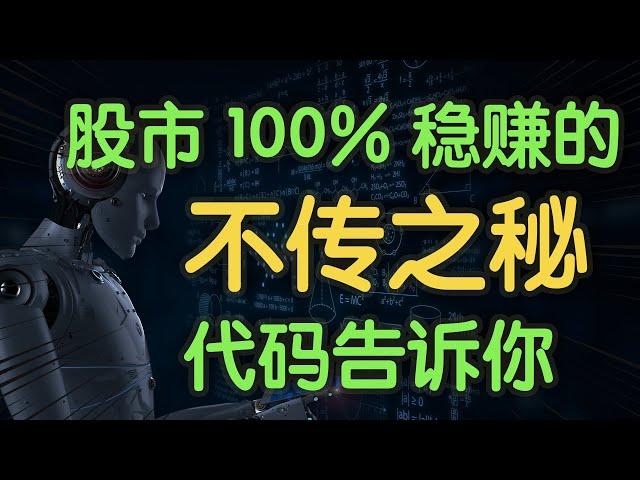 股市如何100%稳定盈利？如何提高投资胜率？代码告诉你（字幕点击cc）