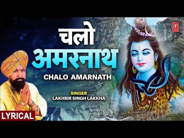 चलो अमरनाथ Chalo Amarnath | LAKHBIR SINGH LAKKHA | Baba Barfani Shiv Bhajan with Lyrics | Lyrical