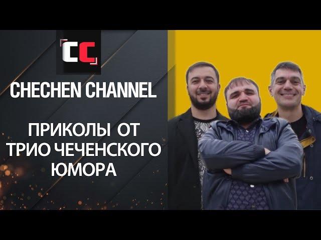 ОТ ТРИО ЧЕЧЕНСКОГО ЮМОРА | ЛУЧШИЕ ЧЕЧЕНСКИЕ ПРИКОЛЫ | ПОДБОРКА ПРИКОЛОВ