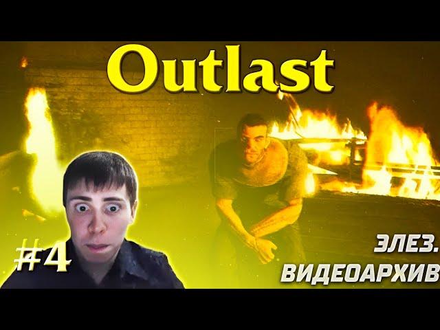 Outlast: Прохождение от Элеза #4 #элез #архив #outlast