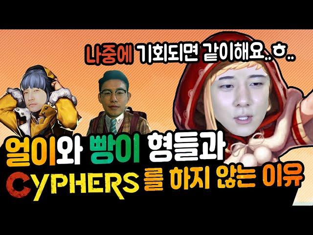 Why I don't play Cyphers with Eol and Bbang