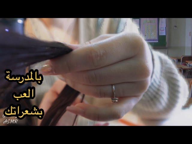 Arabic asmr ألعب بشعراتك بقسم المدرسة مع مضغ العلكة /دردشة صديقاتfriend play with ur hair at class