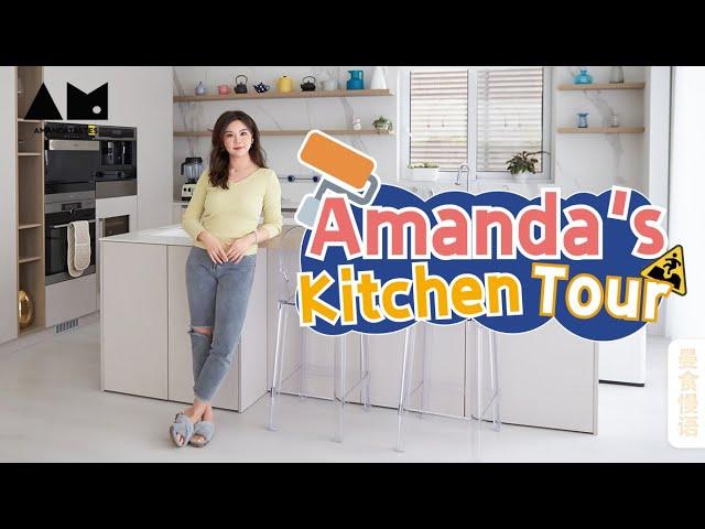 深度揭秘！美食博主的厨房真的啥都有？Amanda's KitchenTour 丨曼食慢语