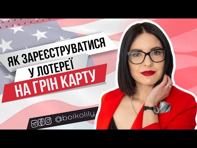 Вимоги та реєстрація в лотереї на грін карту | Розіграш грін кард США 2022 | DV-2024