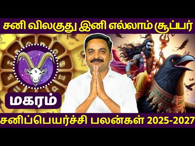 மகரம் சனிப்பெயர்ச்சி பலன்கள் 2025-2027 | MITHRA TV | Magaram | Sani Peyarchi Palankal 2025-2027