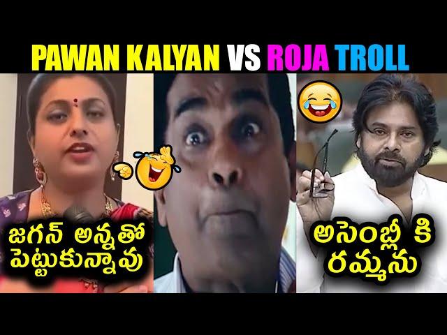 Roja New Troll | Rk Roja Selvamani Trolls | Ys Jagan Trolls | Trolls Telugu || Today Troll Telugu