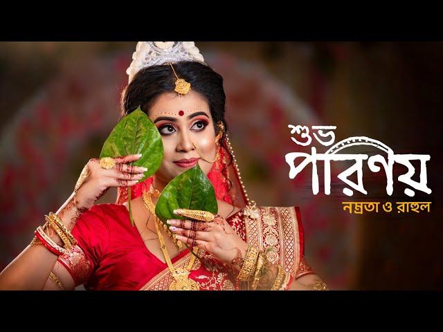 Best New Bengali Wedding 2022 Full Video  || Cinematic | 1080p |  wedding story||  Porinoy || পরিণয়