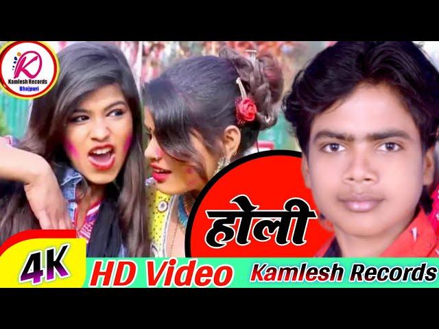 Holi Video - Sudish Raja New Bhojpuri Holi Song - New Holi Geet - Kamlesh Records